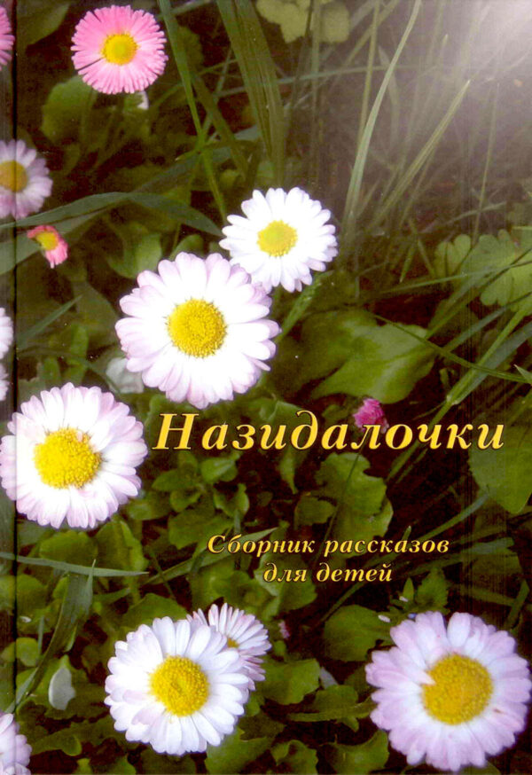 Назидалочки