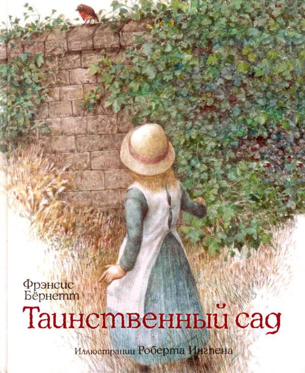 Таинственный сад