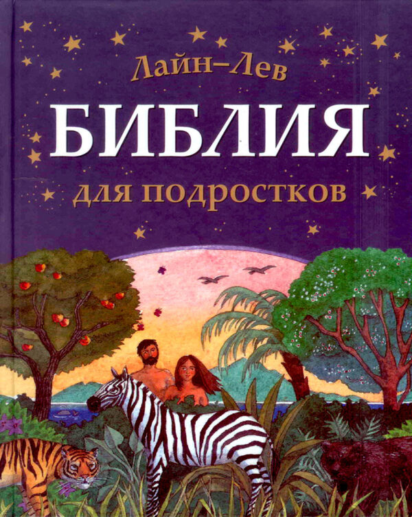 Библия для подростков. Иллюстрированное подарочное издание