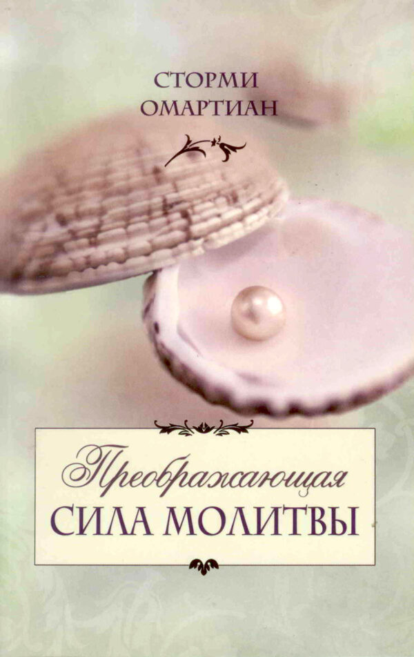 Преображающая сила молитвы
