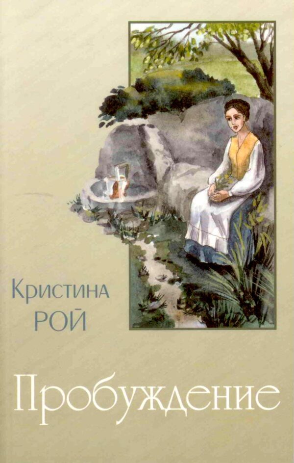 Пробуждение. Кристина Рой