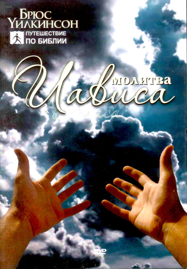 Молитва Иависа. DVD. Брюс Вилкинсон