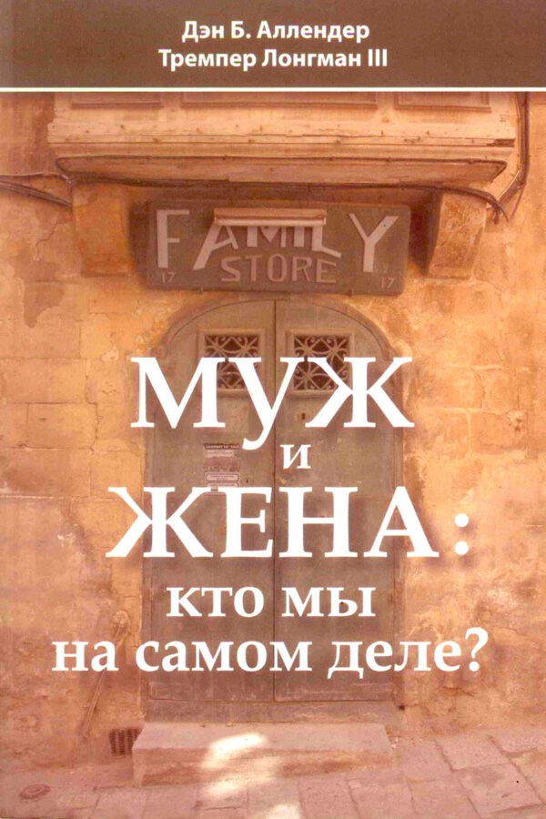 Муж и жена: кто мы на самом деле?