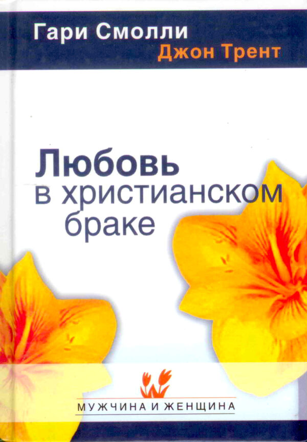 Любовь в христианском браке