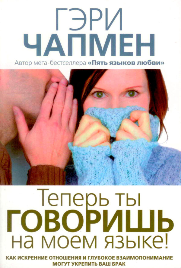 Теперь ты говоришь на моем языке!