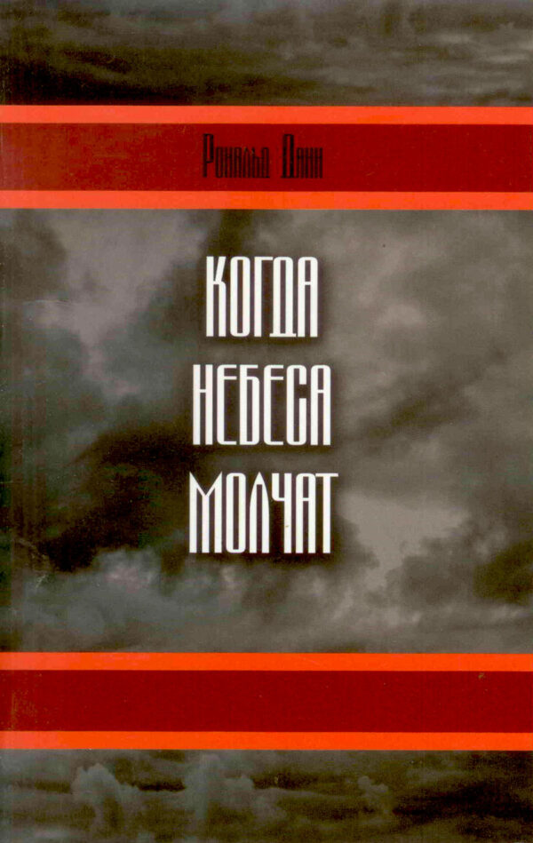 Когда небеса молчат