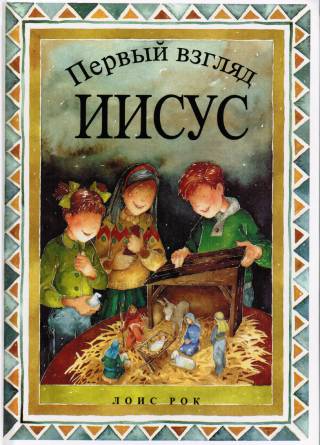 Первый взгляд.  Иисус