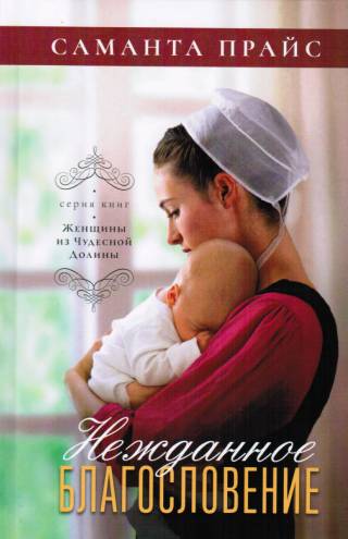 Нежданное благословение. Книга 5