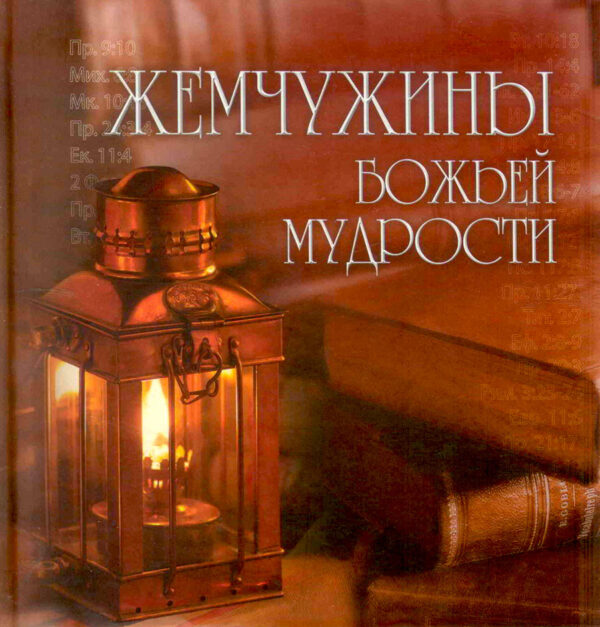 Жемчужины Божьей мудрости. Подарочное издание