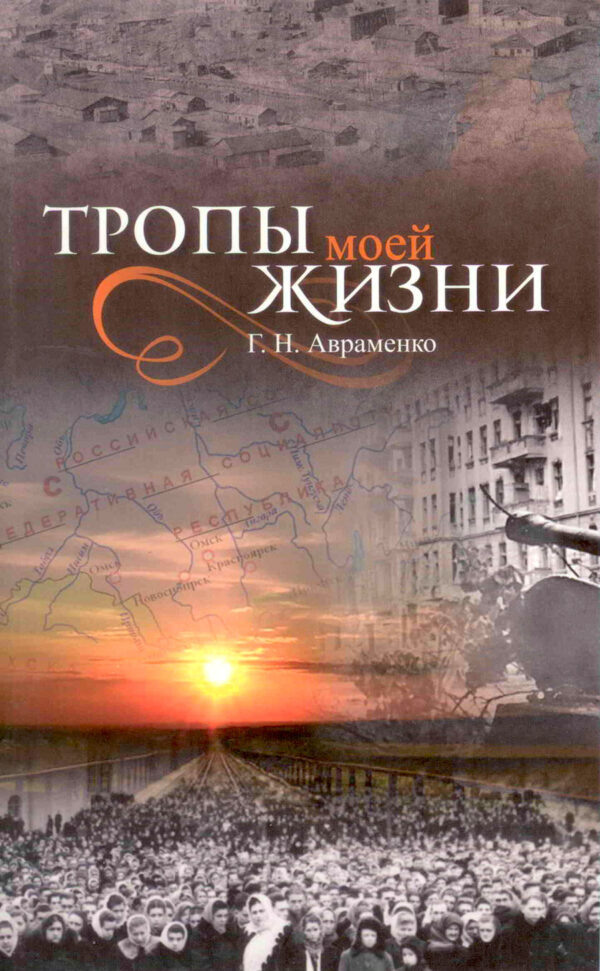 Тропы моей жизни. Автобиография Г. Н. Авраменко