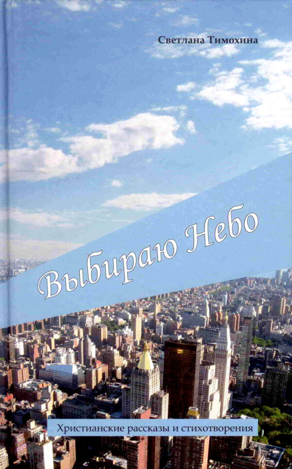 Выбираю Небо