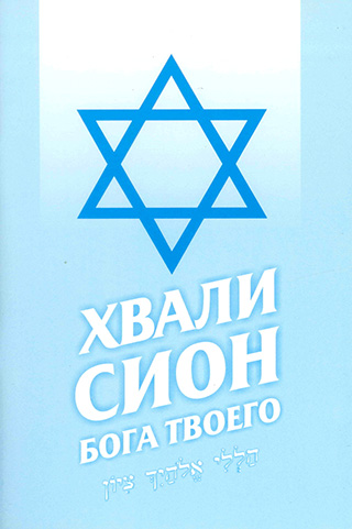 Хвали, Сион, Бога Твоего. Сборник песен мессианских общин