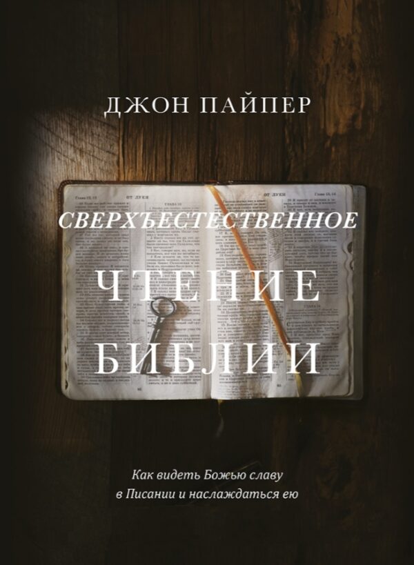 Сверхъестественное чтение Библии. Джон Пайпер
