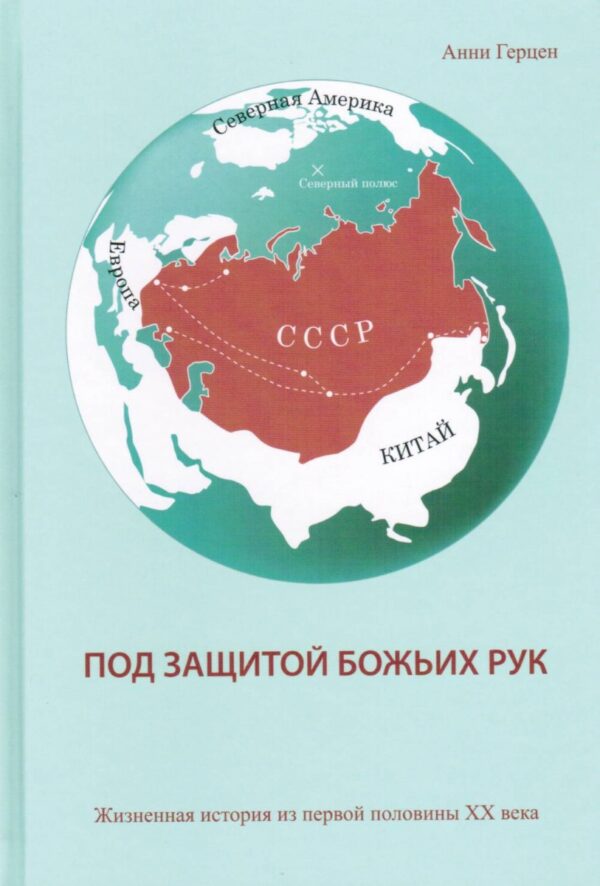 Под защитой Божьих рук. Жизненная история из первой половины ХХ века