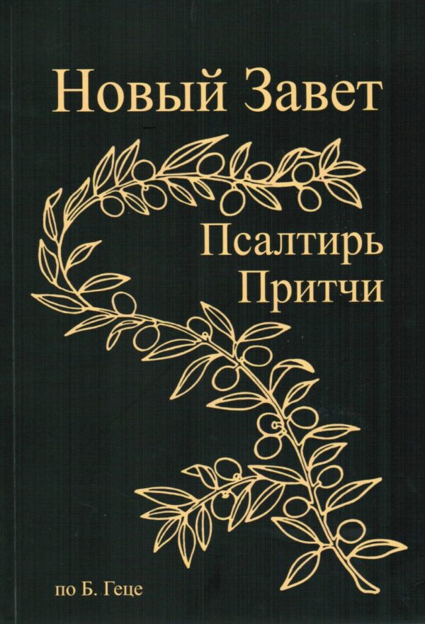 Новый Завет Господа нашего Иисуса Христа, Бытие 1-9, Псалтирь, Притчи Соломона. Текст синодального издания Б.Геце, твердый переплет