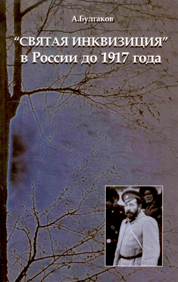 "Святая инквизиция" в России до 1917 года