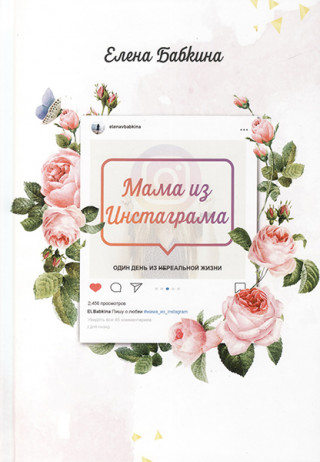Мама из Инстаграма. Один день из нереальной жизни