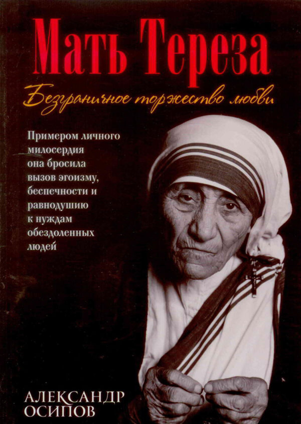 Мать Тереза. Безграничное торжество любви