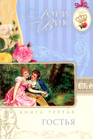 Комплект  из четырех книг серии "Английский сад". Автор Лори Вик