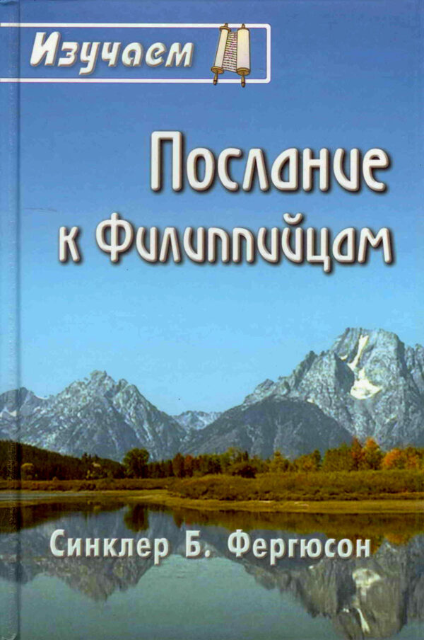 Изучаем Послание к Филиппийцам