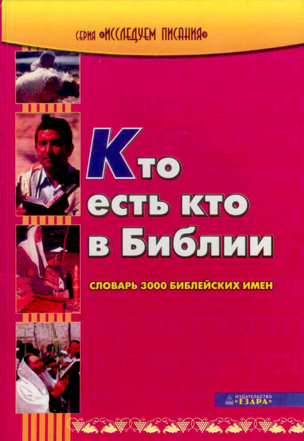 Кто есть кто в Библии