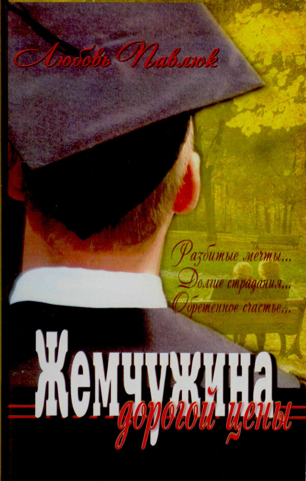 Жемчужина дорогой цены