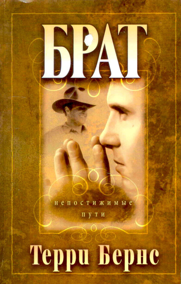Брат
