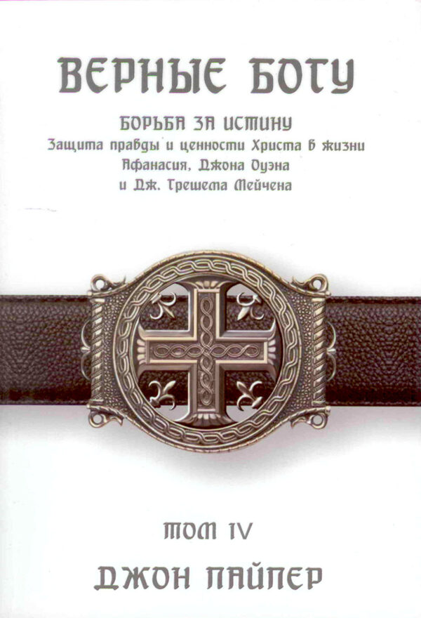 Верные Богу. Том 4
