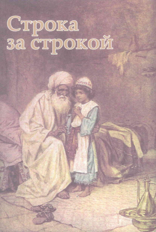 Строка за строкой. Библейские чтения для детей