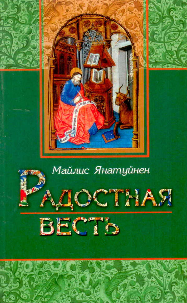 Радостная весть. Пособие по изучению Евангелия в малых группах