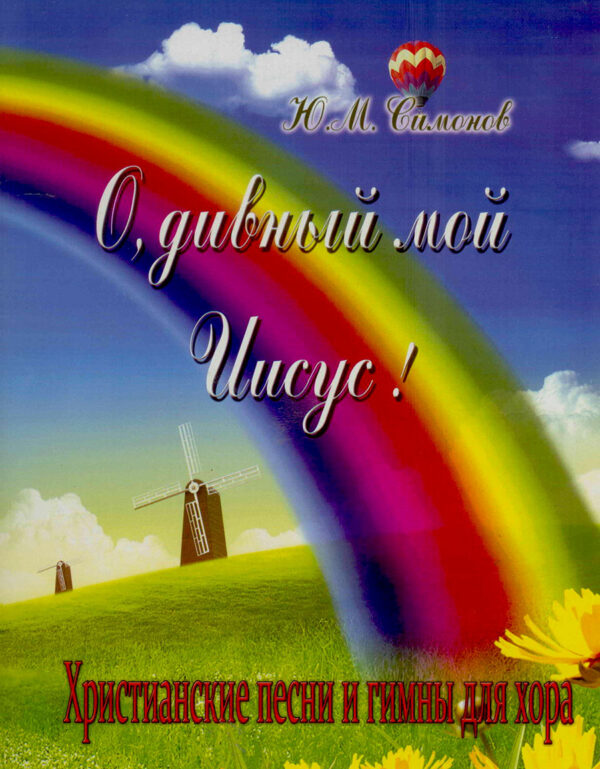 О, дивный мой Иисус!