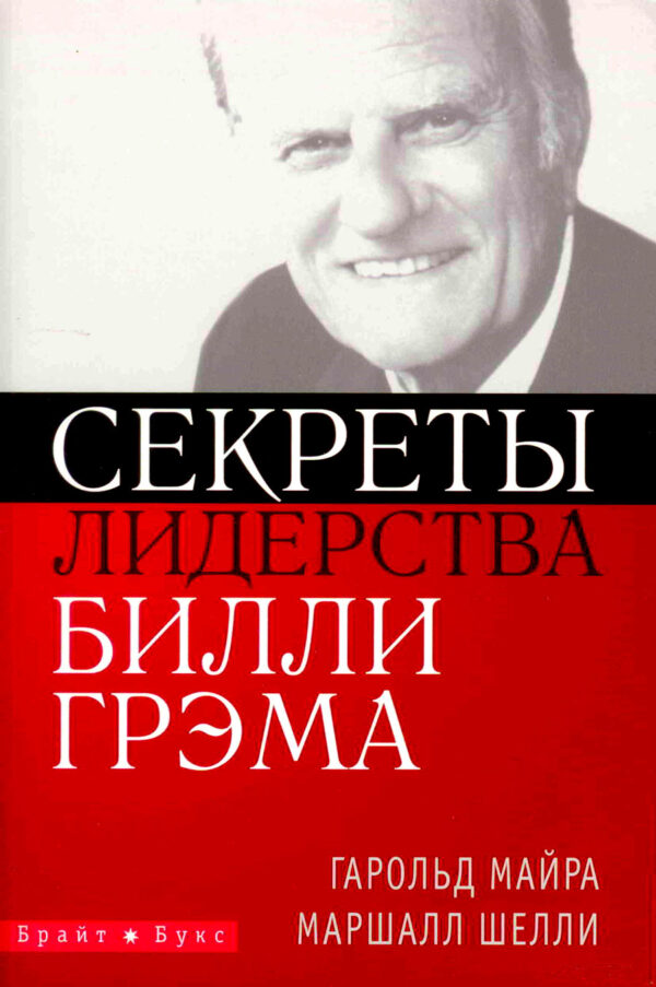 Секреты лидерства Билли Грэма