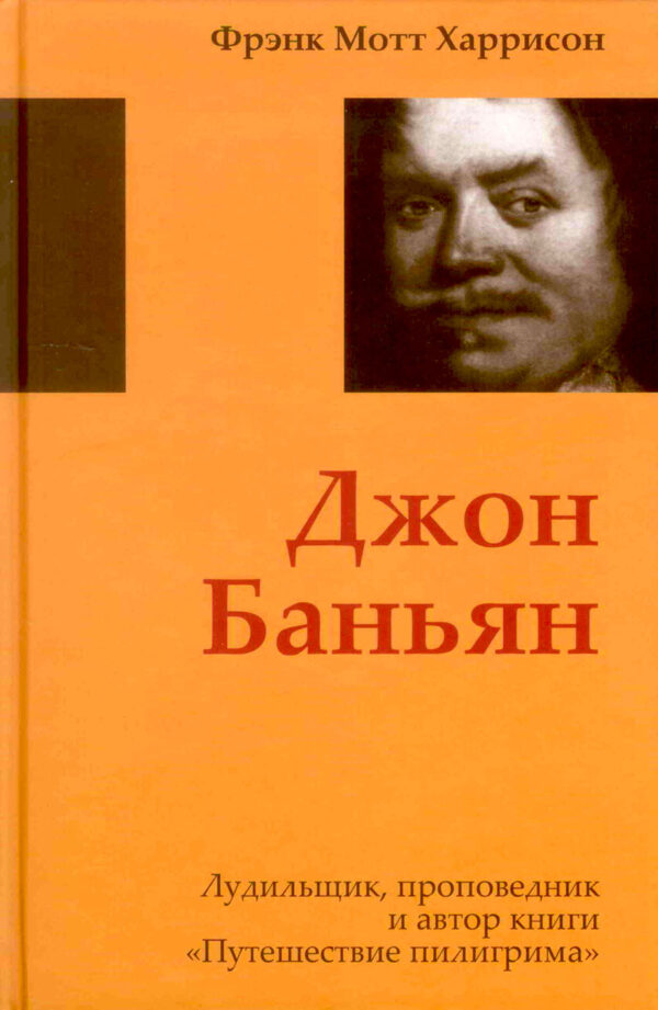 Джон Баньян