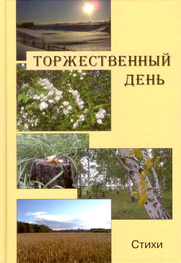 Торжественный день. Стихи