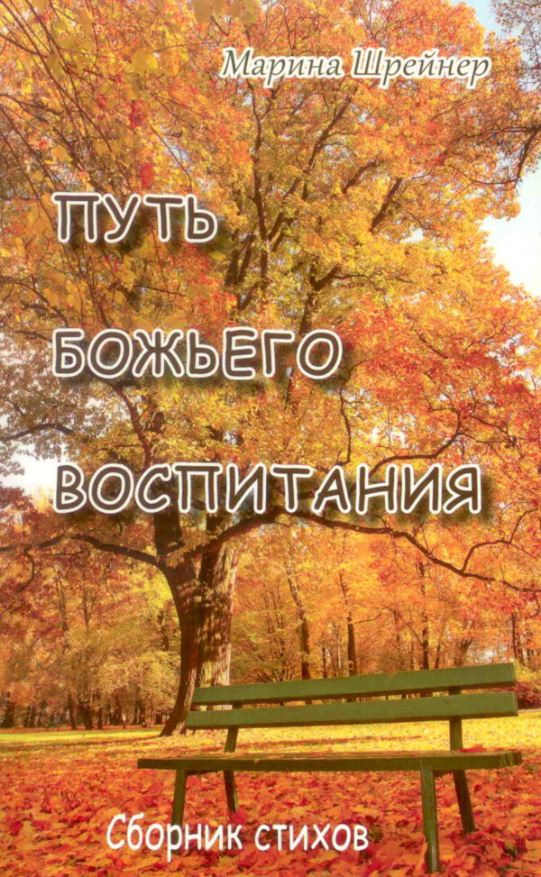 Путь Божьего воспитания