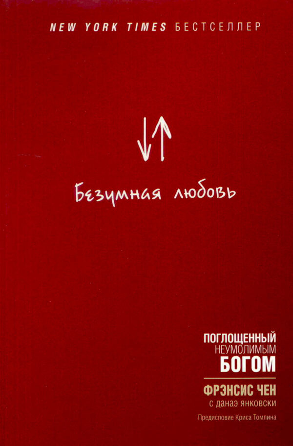 Безумная любовь