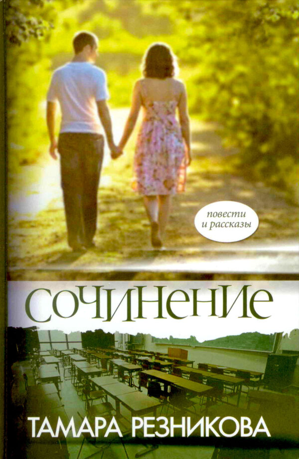Сочинение. Повести и рассказы. Тамара Резникова