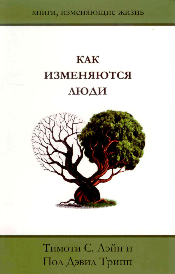 Как изменяются люди (How People Change)