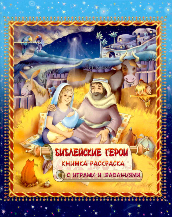 Библейские герои. Книжка-раскраска с играми и заданиями