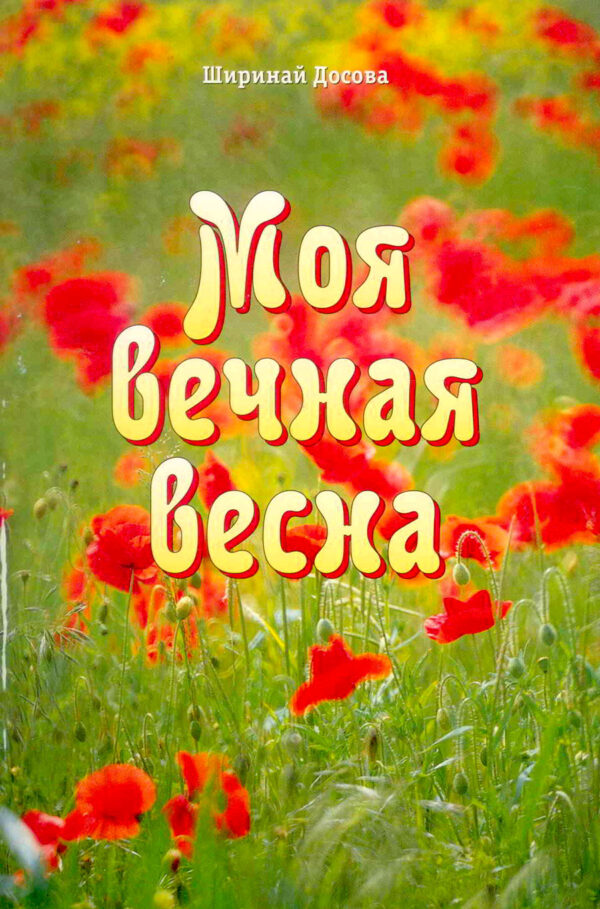 Моя вечная весна. Автобиография