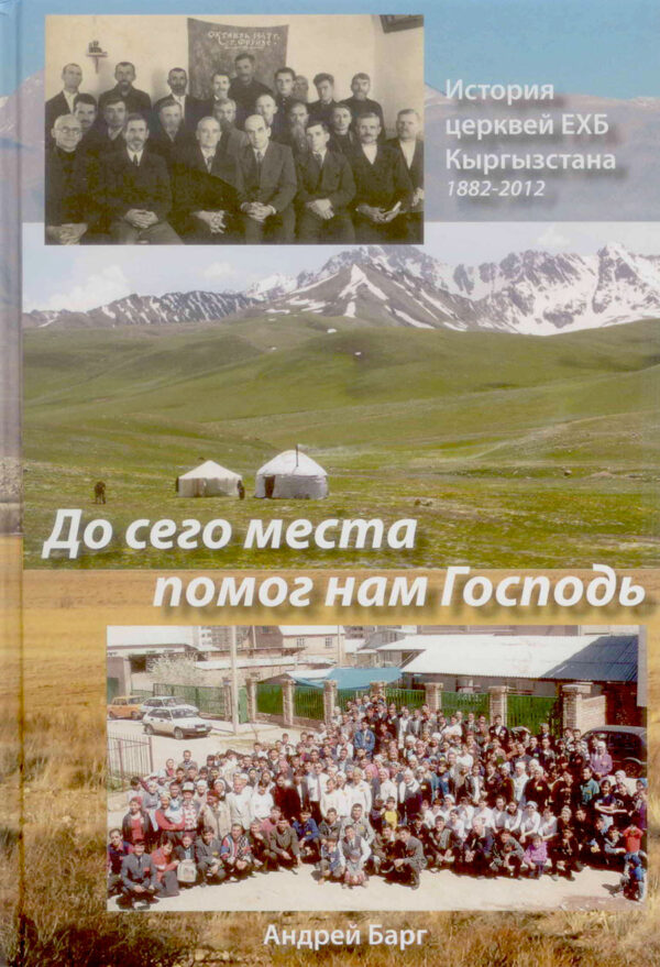 До сего места помог нам Господь. История церквей ЕХБ Кыргызстана 1882-2012