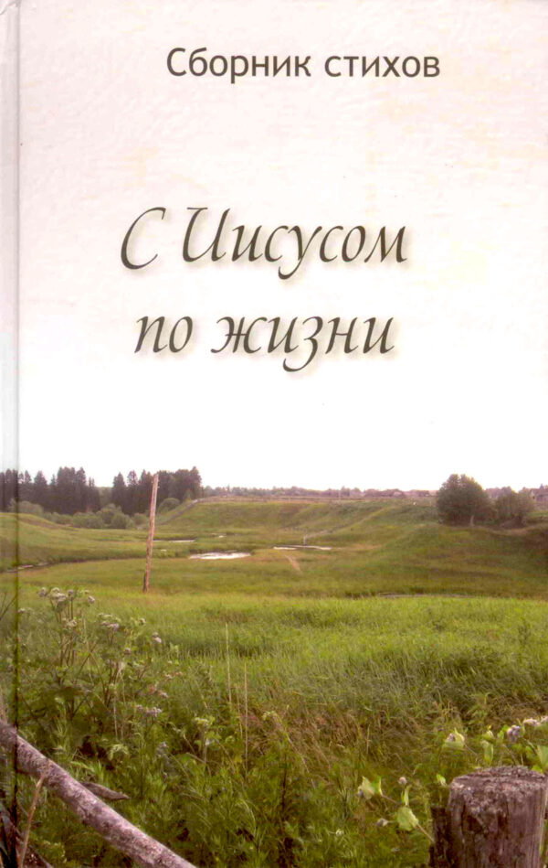 С Иисусом по жизни. Сборник стихов