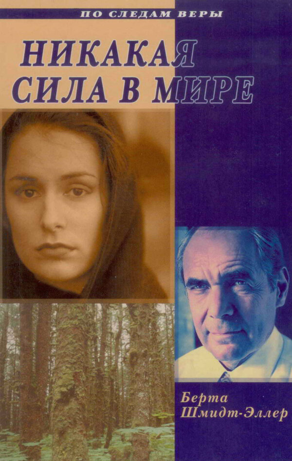 Никакая сила в мире