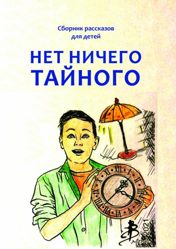 Нет ничего тайного. Сборник рассказов для детей