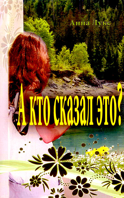 А кто сказал это?
