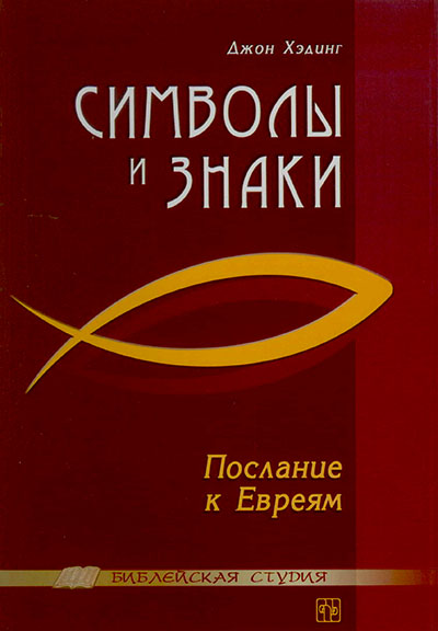 Символы и знаки. Послание к Евреям
