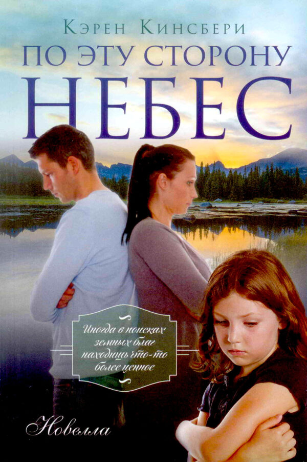 По эту сторону небес. Новелла