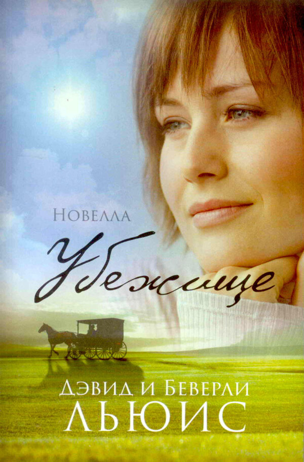 Убежище. Новелла