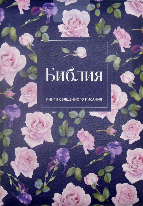 Библия 055 ZTI Синяя, с розовыми цветами