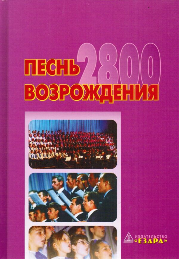 Песнь возрождения 2800